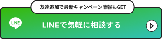 LINEで気軽に相談する